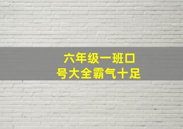 六年级一班口号大全霸气十足