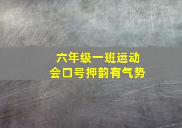 六年级一班运动会口号押韵有气势