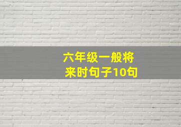 六年级一般将来时句子10句