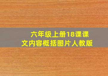 六年级上册18课课文内容概括图片人教版