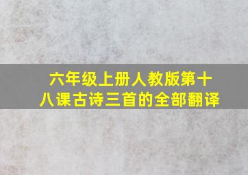 六年级上册人教版第十八课古诗三首的全部翻译