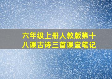 六年级上册人教版第十八课古诗三首课堂笔记