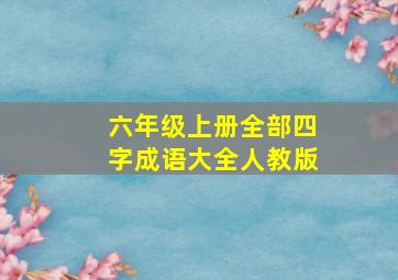 六年级上册全部四字成语大全人教版