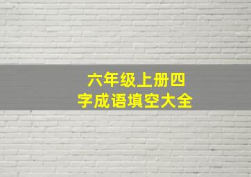 六年级上册四字成语填空大全