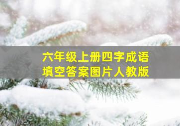 六年级上册四字成语填空答案图片人教版