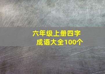 六年级上册四字成语大全100个