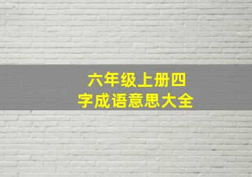 六年级上册四字成语意思大全