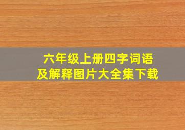 六年级上册四字词语及解释图片大全集下载