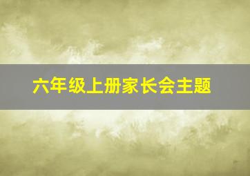 六年级上册家长会主题