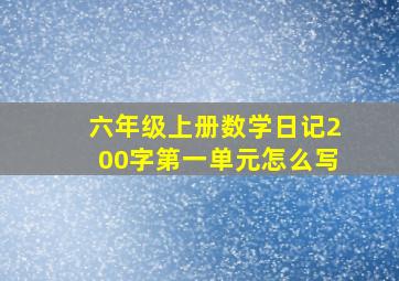 六年级上册数学日记200字第一单元怎么写