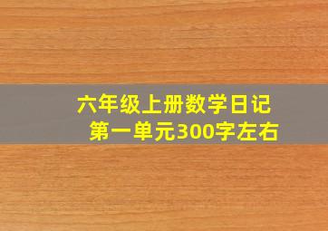 六年级上册数学日记第一单元300字左右