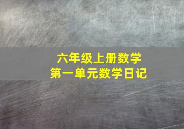 六年级上册数学第一单元数学日记