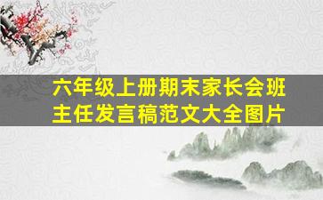 六年级上册期末家长会班主任发言稿范文大全图片