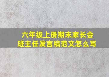 六年级上册期末家长会班主任发言稿范文怎么写