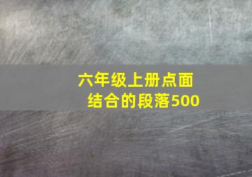 六年级上册点面结合的段落500