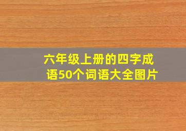 六年级上册的四字成语50个词语大全图片