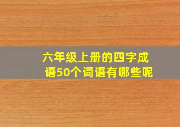 六年级上册的四字成语50个词语有哪些呢