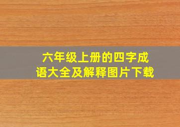 六年级上册的四字成语大全及解释图片下载