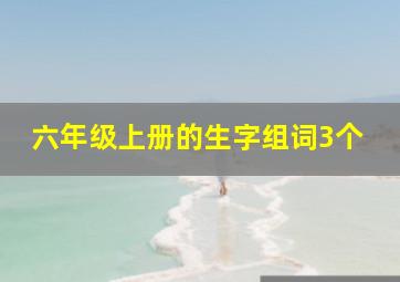 六年级上册的生字组词3个