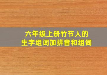 六年级上册竹节人的生字组词加拼音和组词