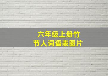 六年级上册竹节人词语表图片