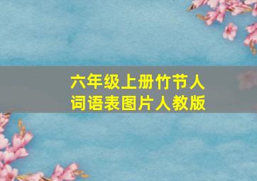 六年级上册竹节人词语表图片人教版