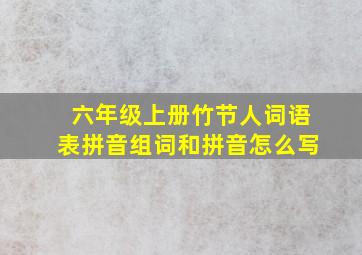 六年级上册竹节人词语表拼音组词和拼音怎么写