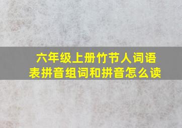 六年级上册竹节人词语表拼音组词和拼音怎么读