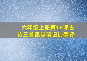 六年级上册第18课古诗三首课堂笔记加翻译