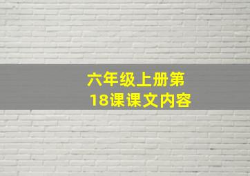 六年级上册第18课课文内容