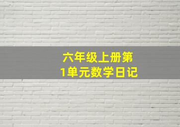 六年级上册第1单元数学日记