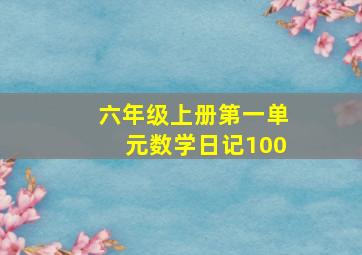 六年级上册第一单元数学日记100