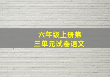 六年级上册第三单元试卷语文