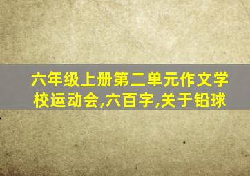 六年级上册第二单元作文学校运动会,六百字,关于铅球