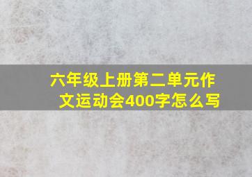 六年级上册第二单元作文运动会400字怎么写