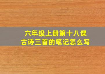 六年级上册第十八课古诗三首的笔记怎么写