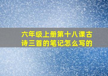 六年级上册第十八课古诗三首的笔记怎么写的