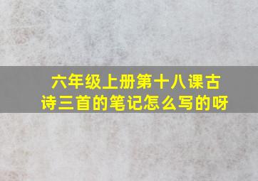 六年级上册第十八课古诗三首的笔记怎么写的呀