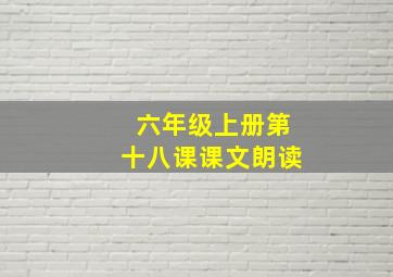 六年级上册第十八课课文朗读