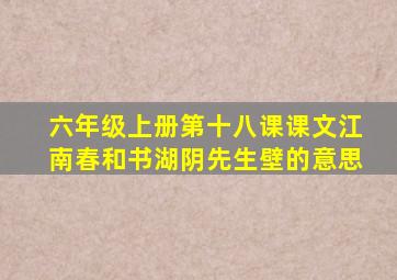 六年级上册第十八课课文江南春和书湖阴先生壁的意思