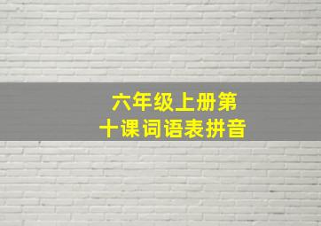 六年级上册第十课词语表拼音