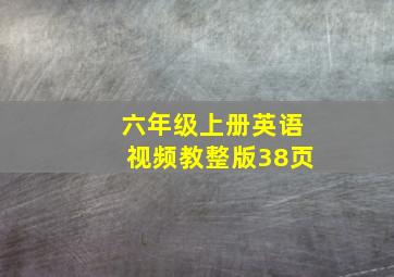 六年级上册英语视频教整版38页