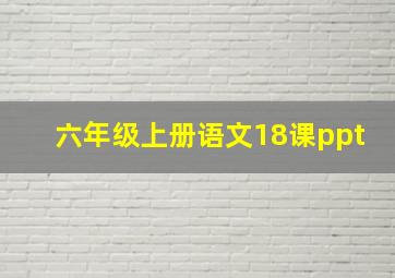 六年级上册语文18课ppt