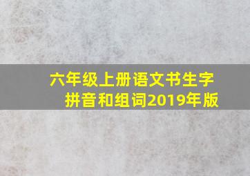 六年级上册语文书生字拼音和组词2019年版