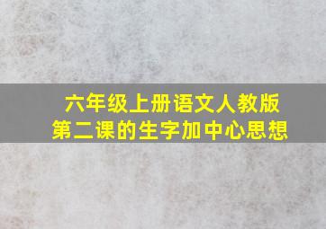 六年级上册语文人教版第二课的生字加中心思想