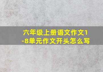 六年级上册语文作文1-8单元作文开头怎么写