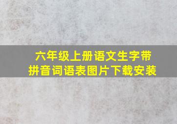 六年级上册语文生字带拼音词语表图片下载安装