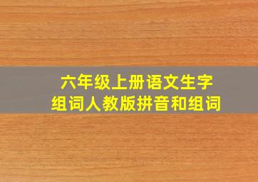 六年级上册语文生字组词人教版拼音和组词