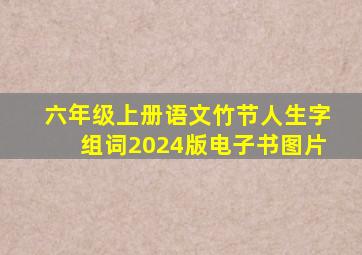 六年级上册语文竹节人生字组词2024版电子书图片