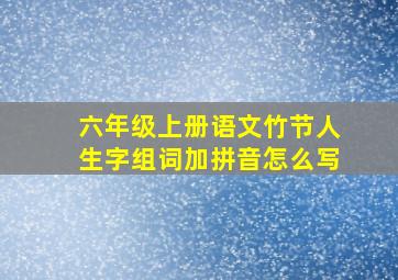 六年级上册语文竹节人生字组词加拼音怎么写